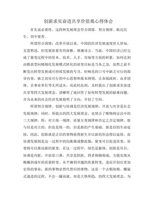创新求实奋进共享价值观心得体会
