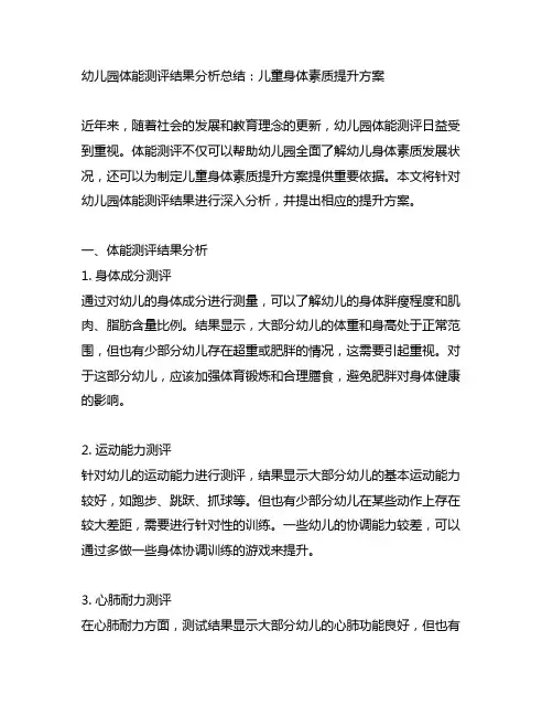 幼儿园体能测评结果分析总结：儿童身体素质提升方案