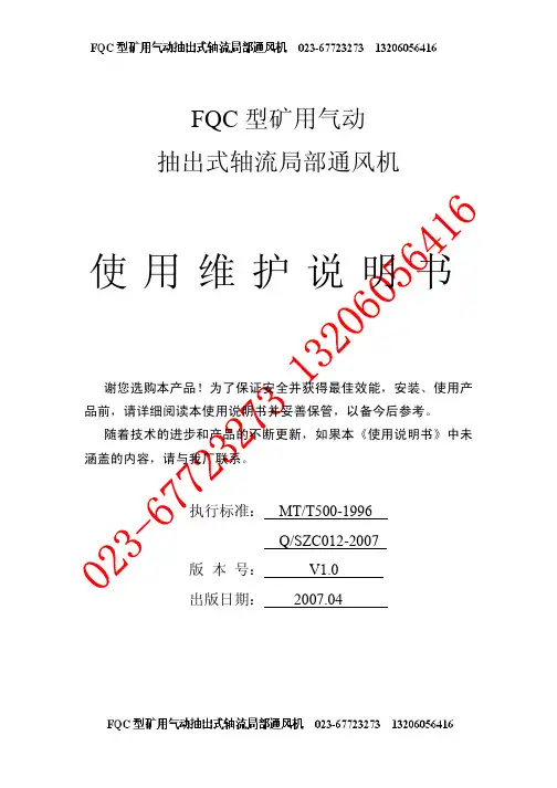 FQC气动抽出式风机使用说明书