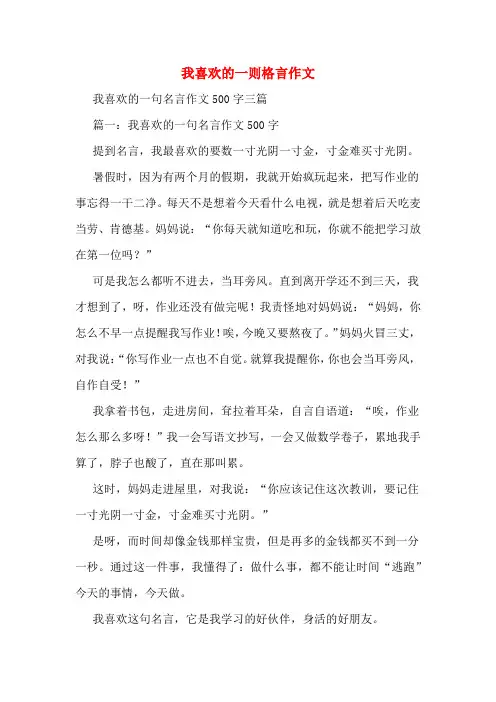 我喜欢的一则格言作文