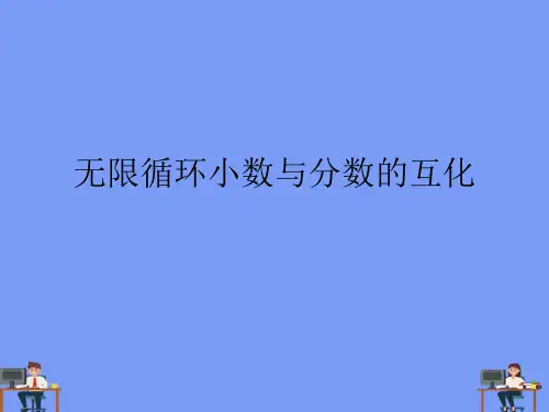 无限循环小数与分数的互化.精选ppt