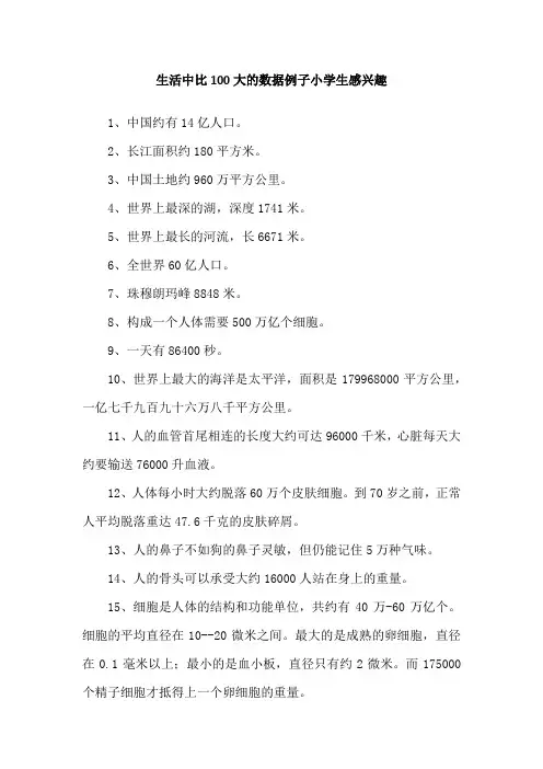 生活中比100大的数据例子小学生感兴趣
