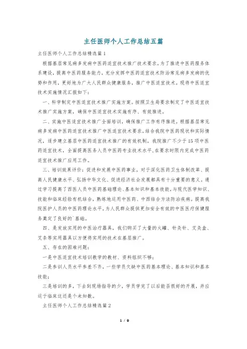 主任医师个人工作总结五篇