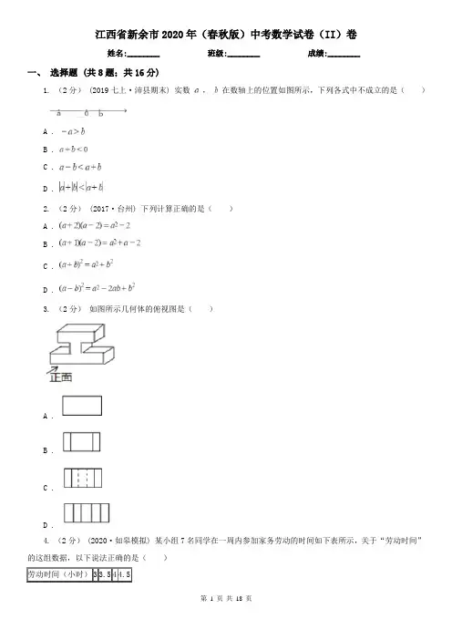 江西省新余市2020年(春秋版)中考数学试卷(II)卷