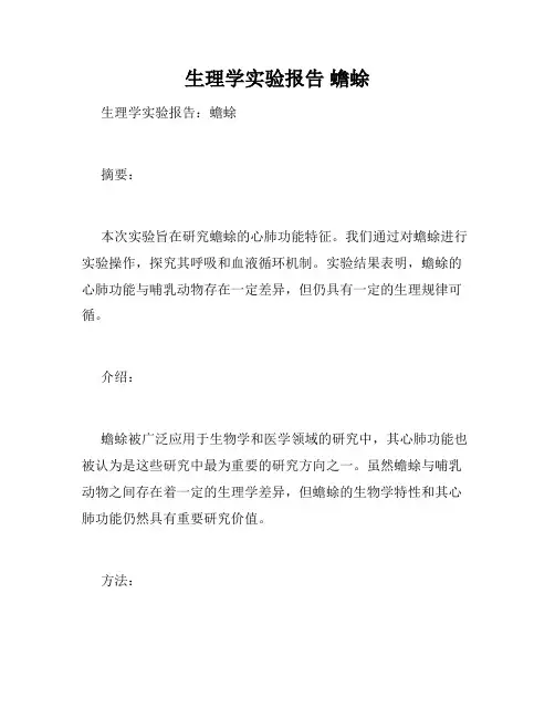 生理学实验报告 蟾蜍