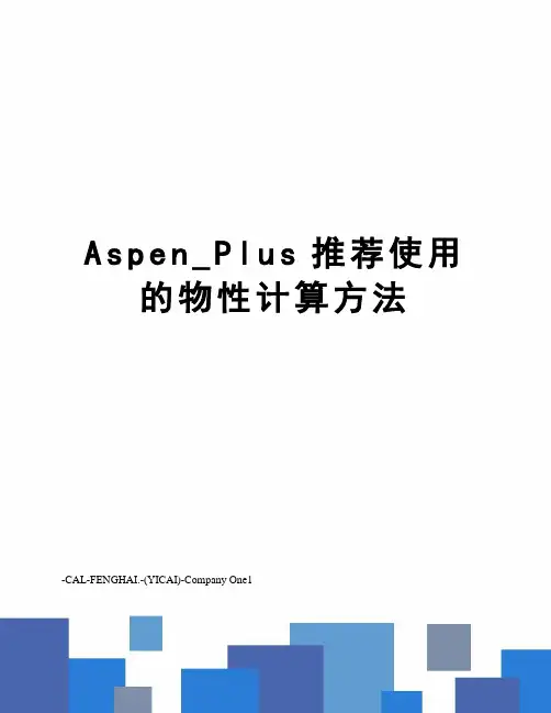 Aspen_Plus推荐使用的物性计算方法