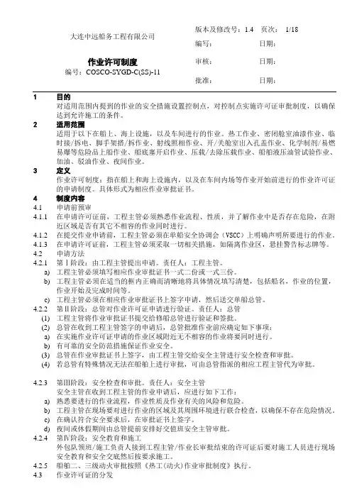 作业许可制度