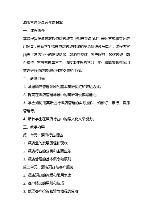 酒店管理英语选修课教案