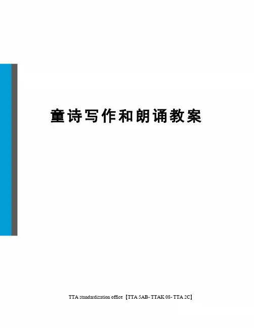 童诗写作和朗诵教案