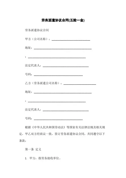 劳务派遣协议合同(五险一金)