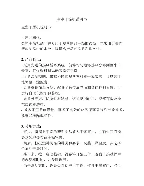 金塑干燥机说明书