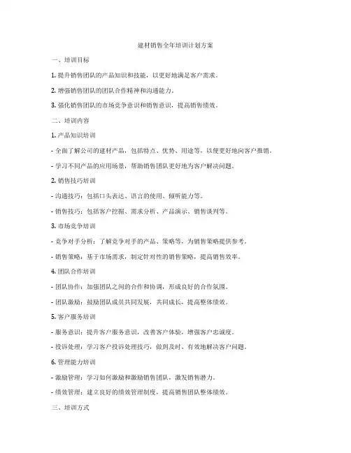 建材销售全年培训计划方案