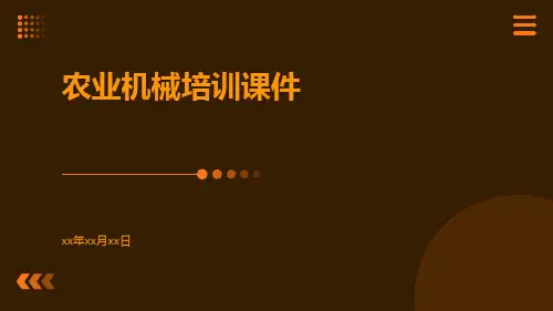 农业机械培训课件