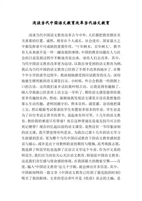 浅谈当代中国语文教育改革当代语文教育