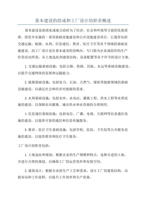 基本建设的组成和工厂设计的职责概述