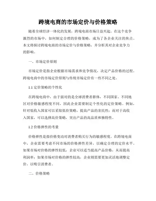 跨境电商的市场定价与价格策略