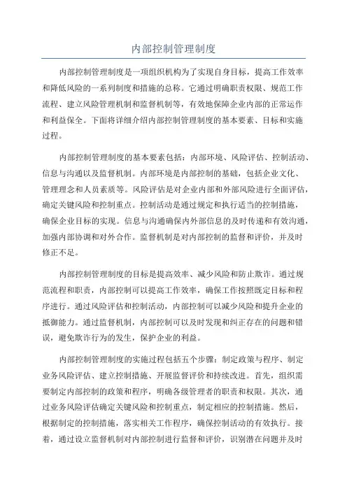 内部控制管理制度