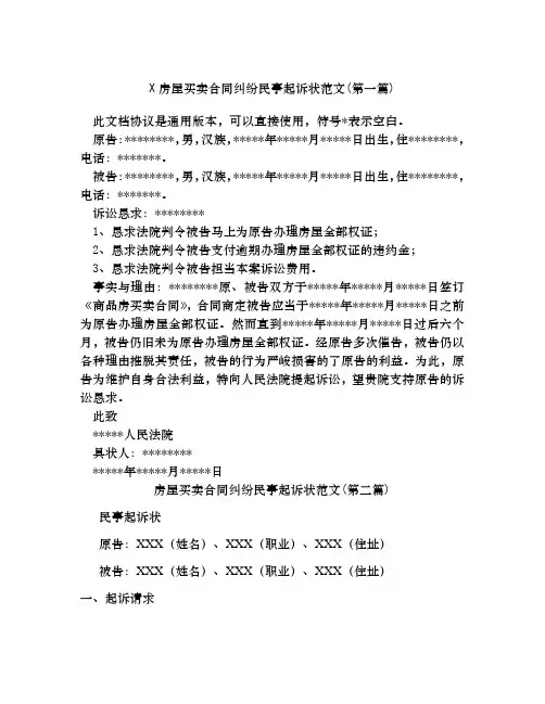 房屋买卖合同纠纷民事起诉状范文合集四篇