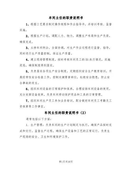 车间主任的职责说明书（5篇）