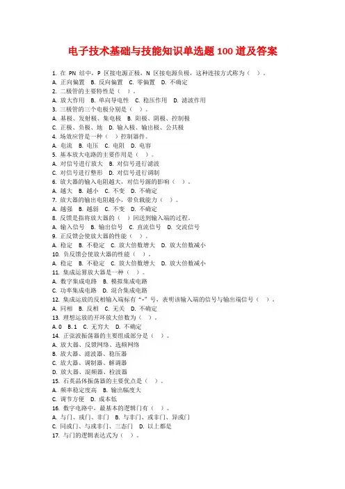 电子技术基础与技能知识单选题100道及答案