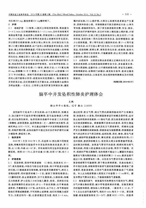 脑卒中并发坠积性肺炎护理体会