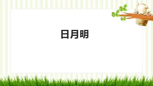 一年级上册语文9日月明 课件(共20张PPT)