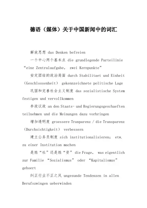 德语(媒体)关于中国新闻中的词汇