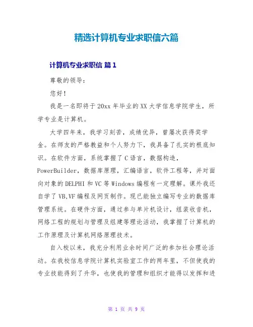 精选计算机专业求职信六篇