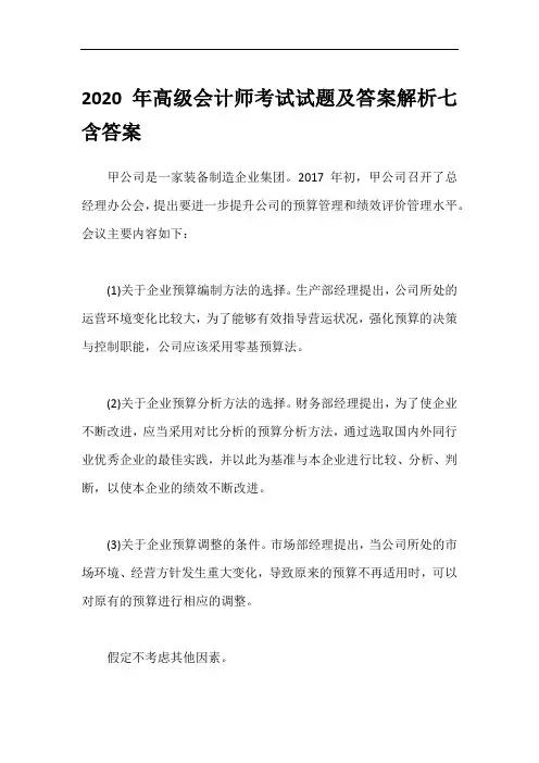 2020年高级会计师考试试题及答案解析七含答案