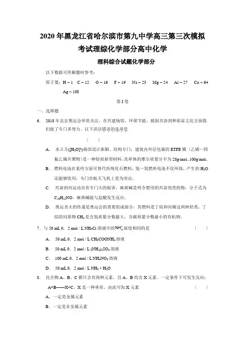 2020年黑龙江省哈尔滨市第九中学高三第三次模拟考试理综化学部分高中化学