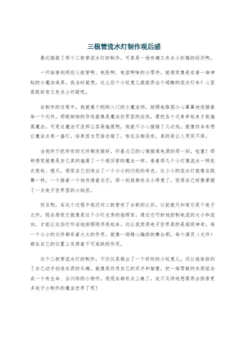 三极管流水灯制作观后感