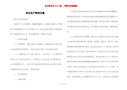 安全生产培训方案