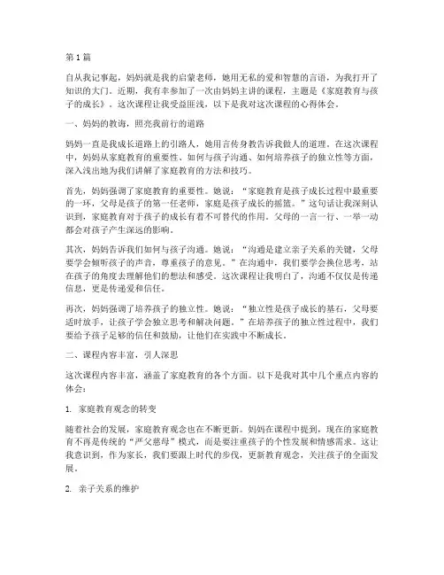 听妈妈的课程心得体会(2篇)
