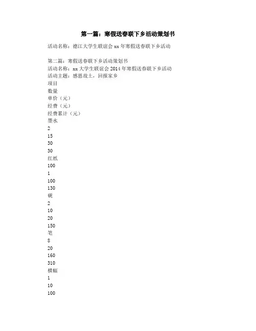 寒假送春联下乡活动策划书(精选多篇)