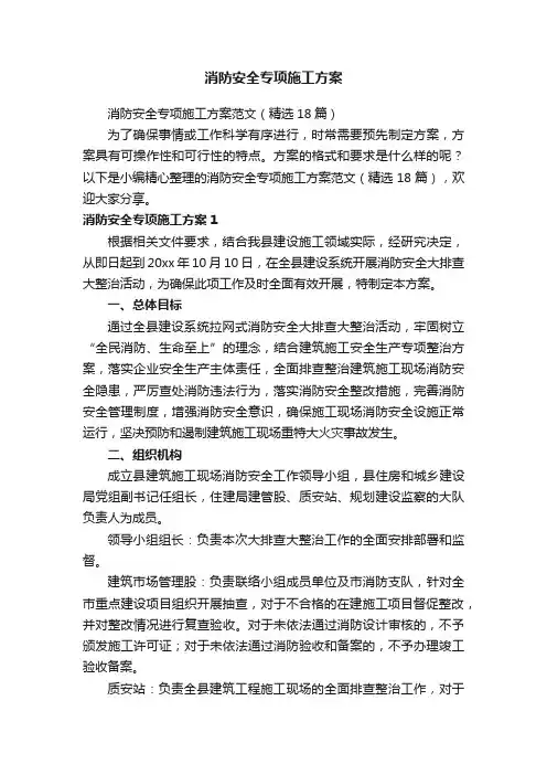 消防安全专项施工方案范文（精选18篇）