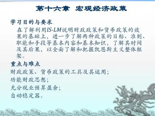 第十六章-宏观经济政策实践