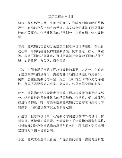 建筑工程总体设计