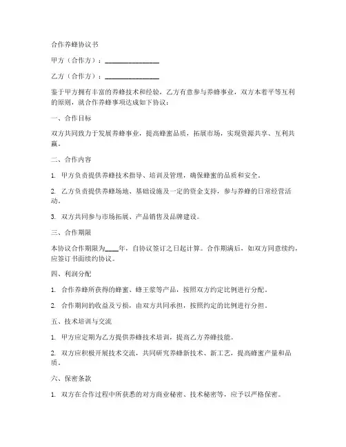合作养蜂协议书范本
