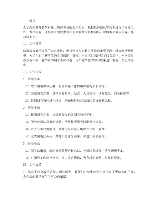 教师周末阅卷工作总结报告