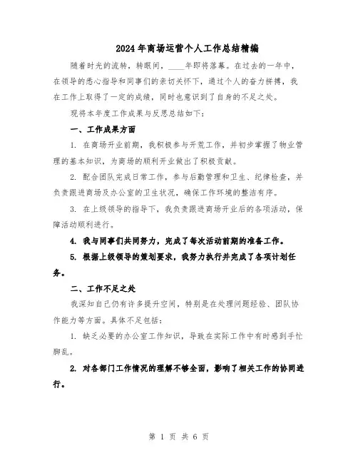 2024年商场运营个人工作总结精编（3篇）