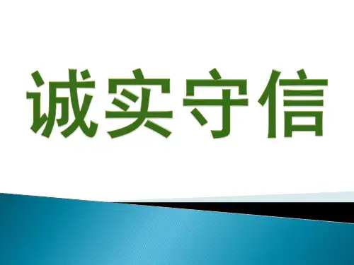 考点4《诚实守信》