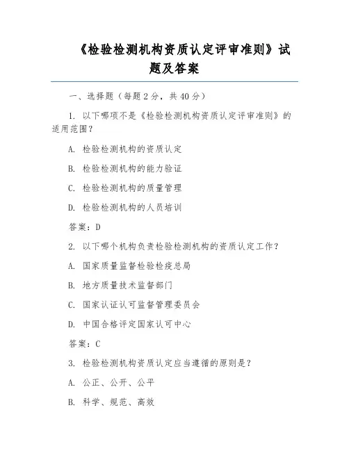《检验检测机构资质认定评审准则》试题及答案