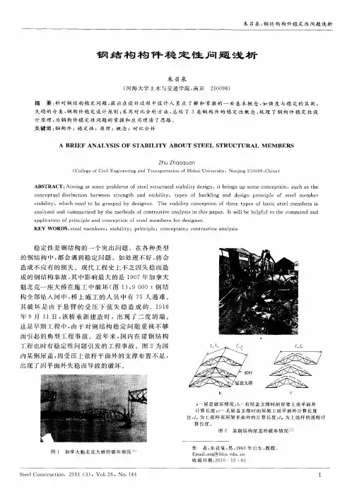 钢结构构件稳定性问题浅析