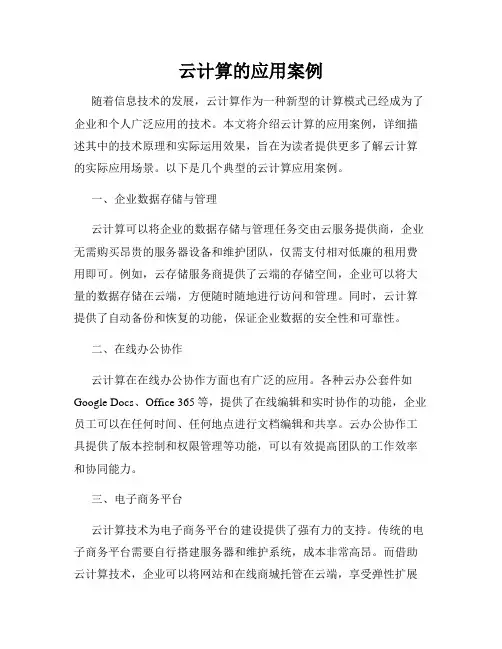 云计算的应用案例