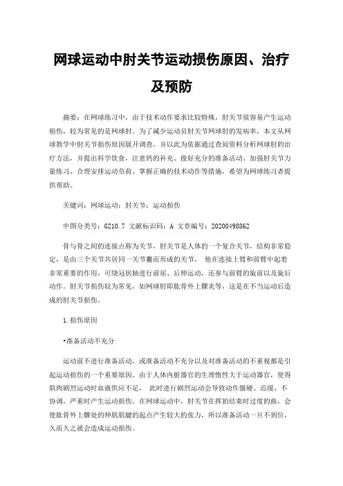 网球运动中肘关节运动损伤原因、治疗及预防