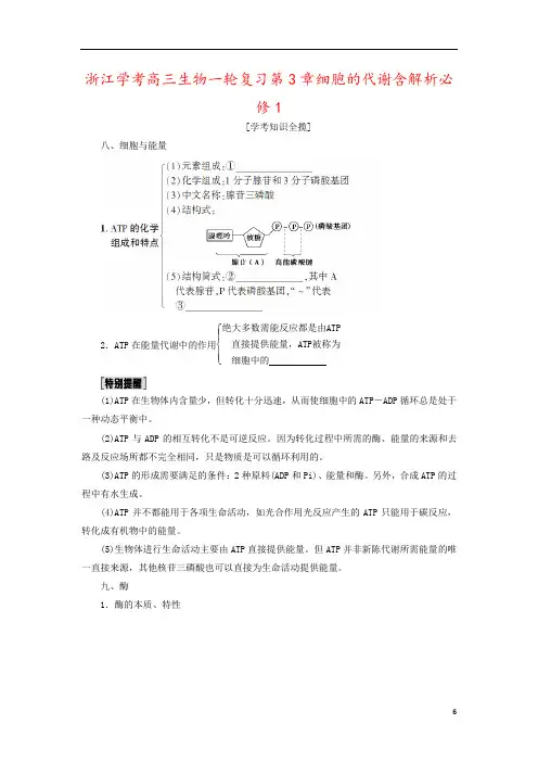 浙江学考高三生物一轮复习第3章细胞的代谢含解析必修1