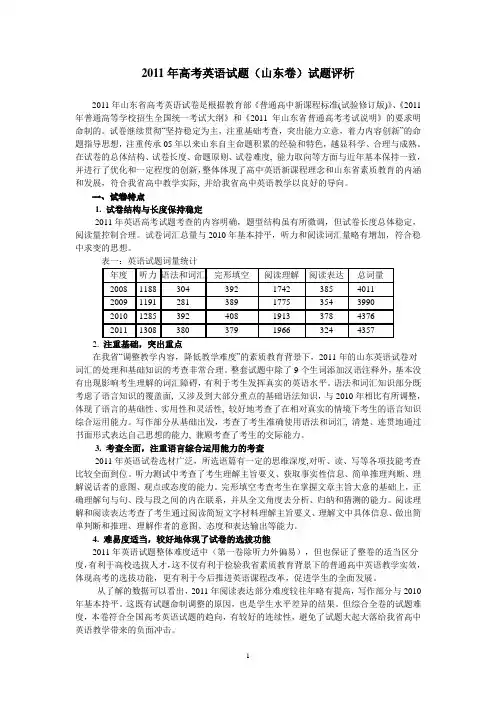 2011年高考英语试题山东卷评析(考试院)