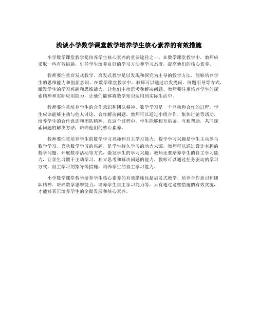浅谈小学数学课堂教学培养学生核心素养的有效措施