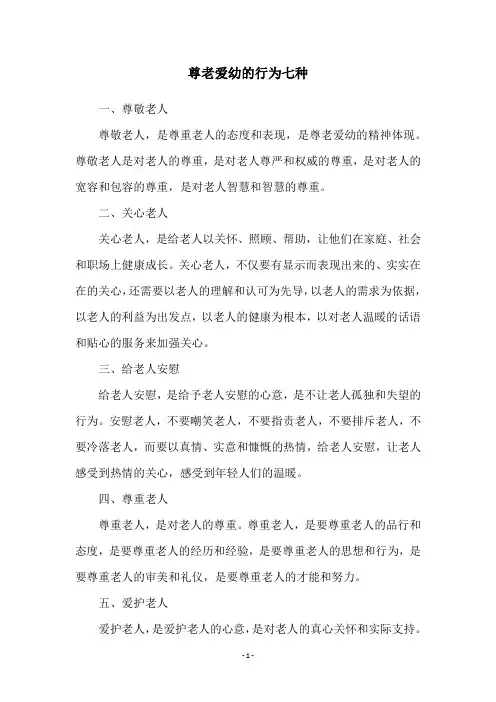 尊老爱幼的行为七种