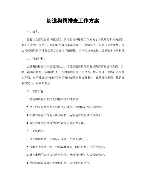 街道舆情排查工作方案